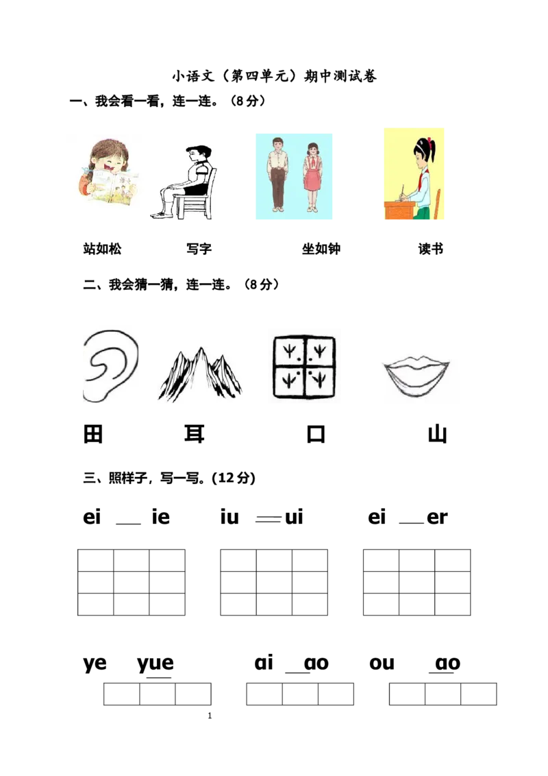 一年级上册-语文-第四单元考试试卷_小学1-6年级全部试卷_语文_一年级_3-6-1、小学一年级语文上册_3-6-1-2、练习题、作业、试题、试卷_部编（人教）版_单元测试卷