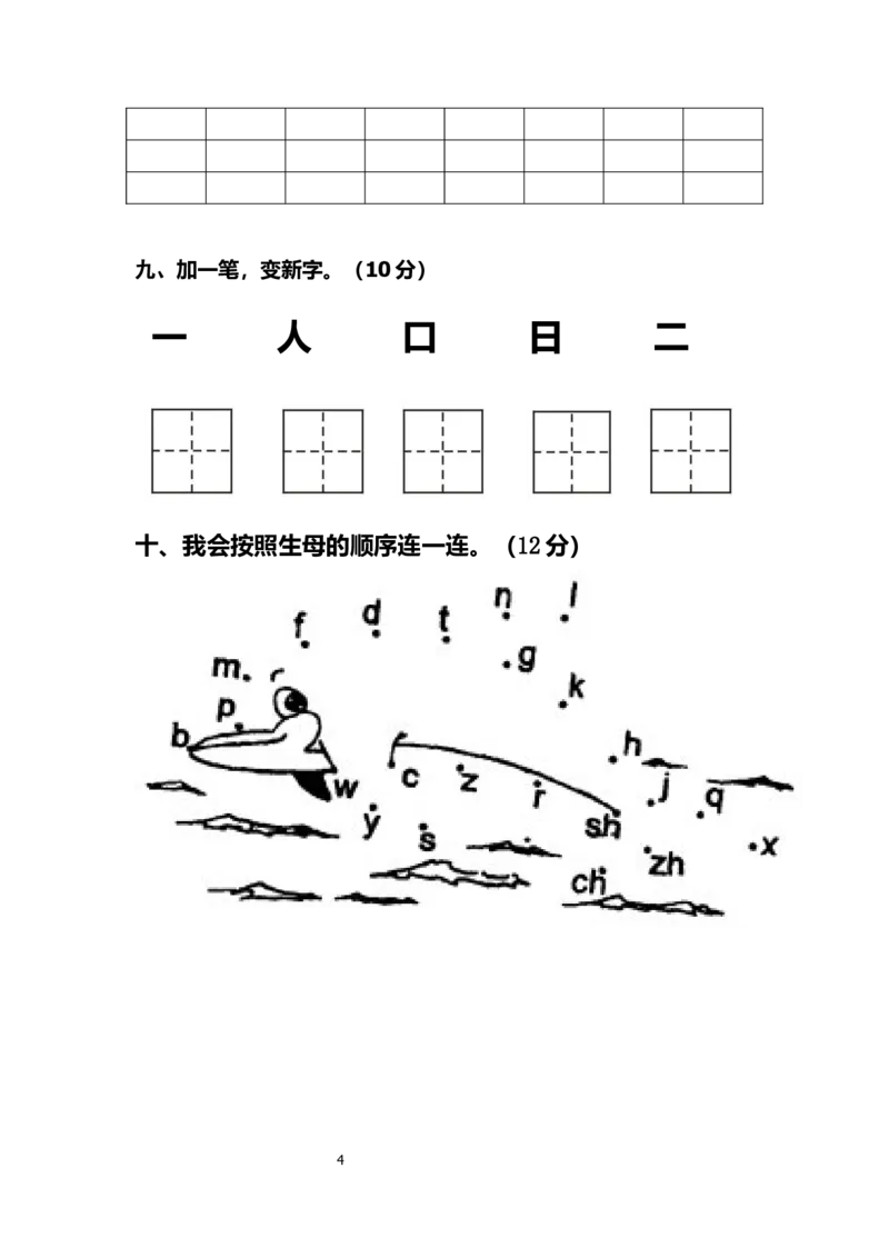 一年级上册-语文-第四单元考试试卷_小学1-6年级全部试卷_语文_一年级_3-6-1、小学一年级语文上册_3-6-1-2、练习题、作业、试题、试卷_部编（人教）版_单元测试卷