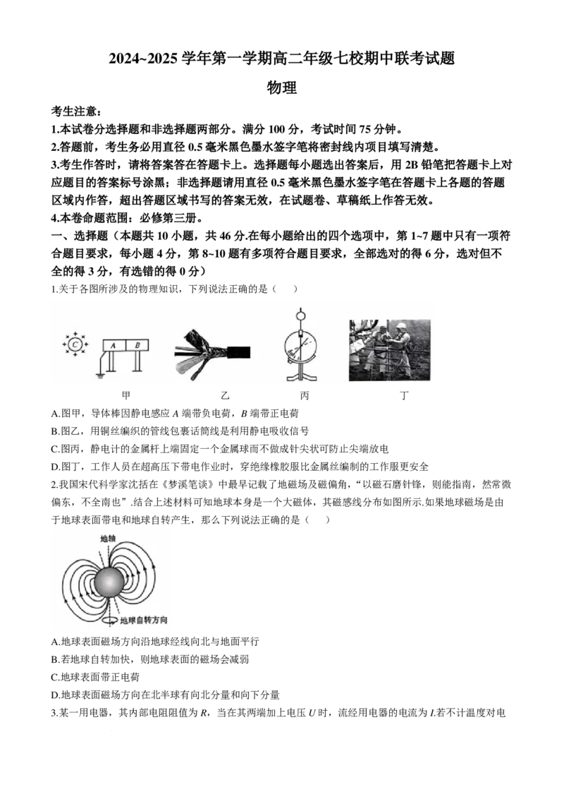 陕西省榆林市七校联考2024-2025学年高二上学期11月期中考试物理试题+答案_2024-2025高二（7-7月题库）_2024年11月试卷_1109陕西省榆林市七校2024-2025学年高二上学期期中联考
