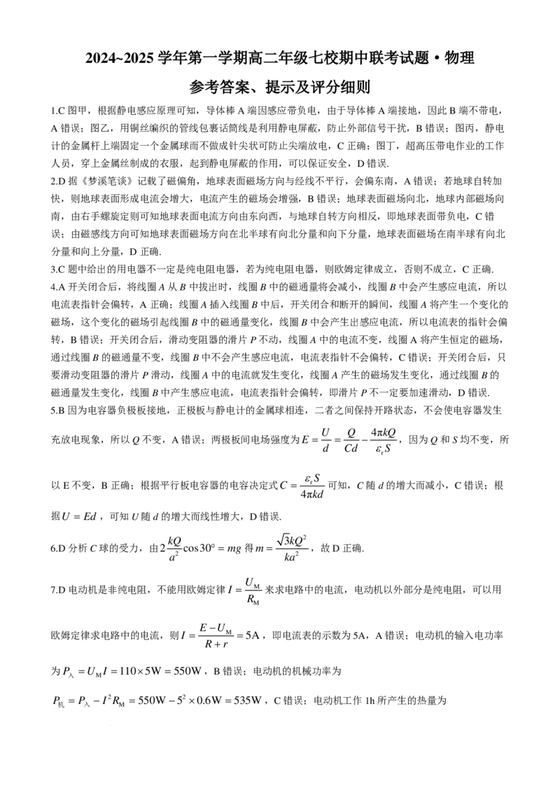 陕西省榆林市七校联考2024-2025学年高二上学期11月期中考试物理试题+答案_2024-2025高二（7-7月题库）_2024年11月试卷_1109陕西省榆林市七校2024-2025学年高二上学期期中联考
