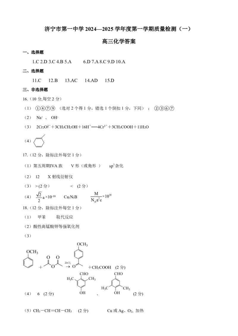 济宁一中2025届高三第一次质量检测-化学答案_2024-2025高三（6-6月题库）_2024年09月试卷_0916山东省济宁市第一中学2024-2025学年高三上学期开学考试