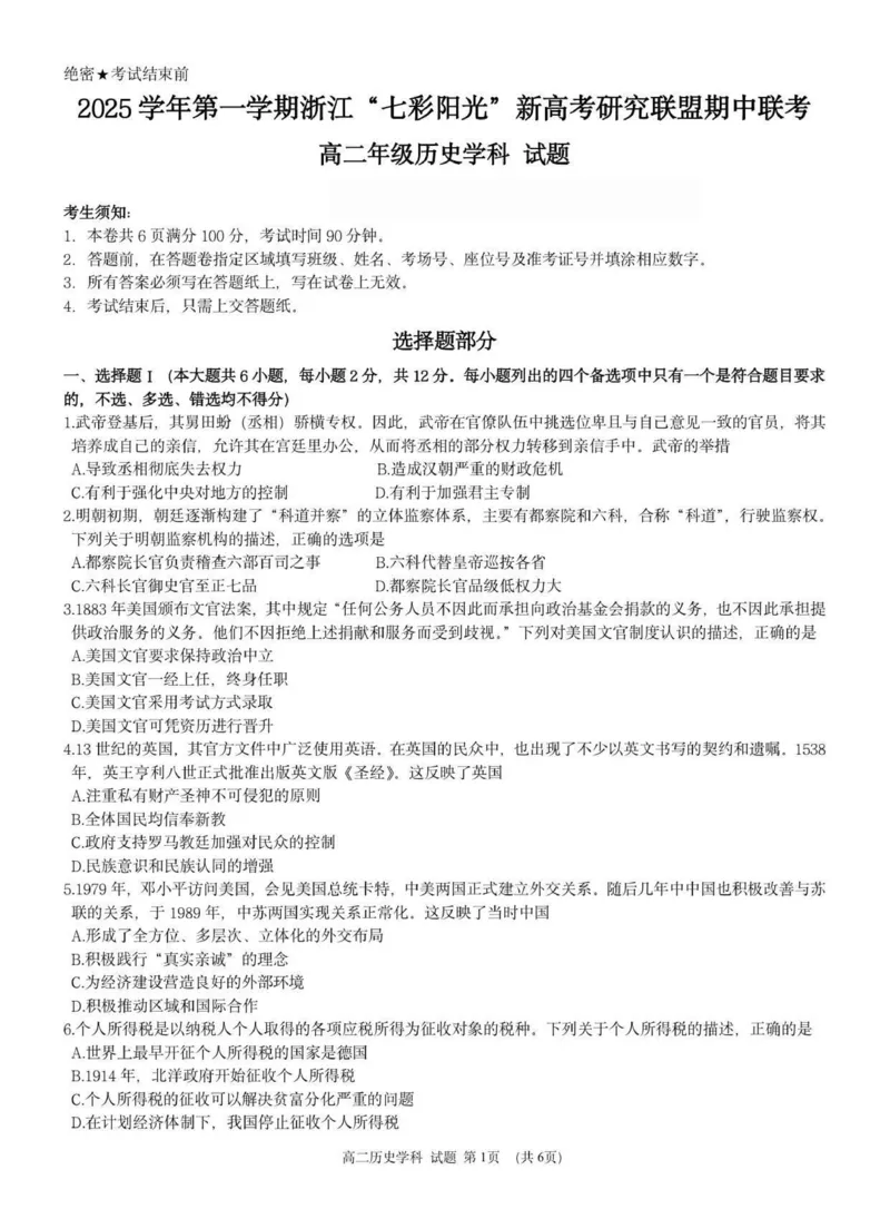 高二历史试题_251207浙江省&rdquo;七彩阳光&ldquo;新高考研究联盟2025-2026学年高二上学期期中（全）_浙江省七彩阳光新高考研究联盟2025-2026学年高二上学期期中联考历史试题