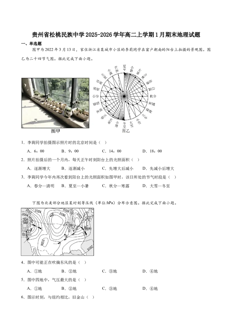 贵州省铜仁市松桃民族中学2025-2026学年高二上学期期末模拟测试地理试卷(含答案)_2024-2025高二（7-7月题库）_2026年1月高二