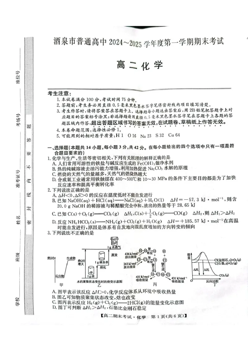 甘肃省酒泉市2024-2025学年高二上学期1月期末考试化学PDF版无答案_2024-2025高二（7-7月题库）_2025年02月试卷_0205甘肃省酒泉市2024-2025学年高二上学期1月期末考试