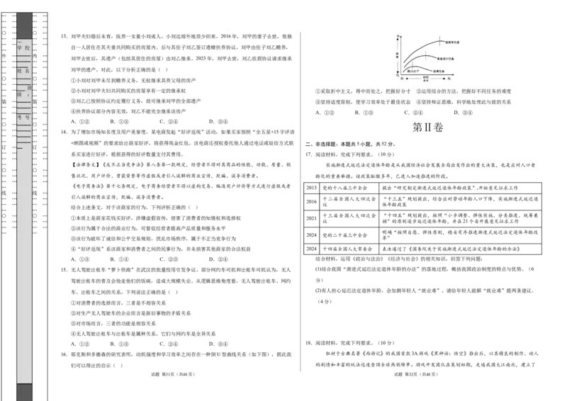 政治考前猜想卷02（考试版A3）_2024-2026高三（6-6月题库）_2024年12月试卷_12072025届&ldquo;八省联考&rdquo;考前猜想卷_政治02（16+5模式）-2025年1月&ldquo;八省联考&rdquo;考前猜想卷