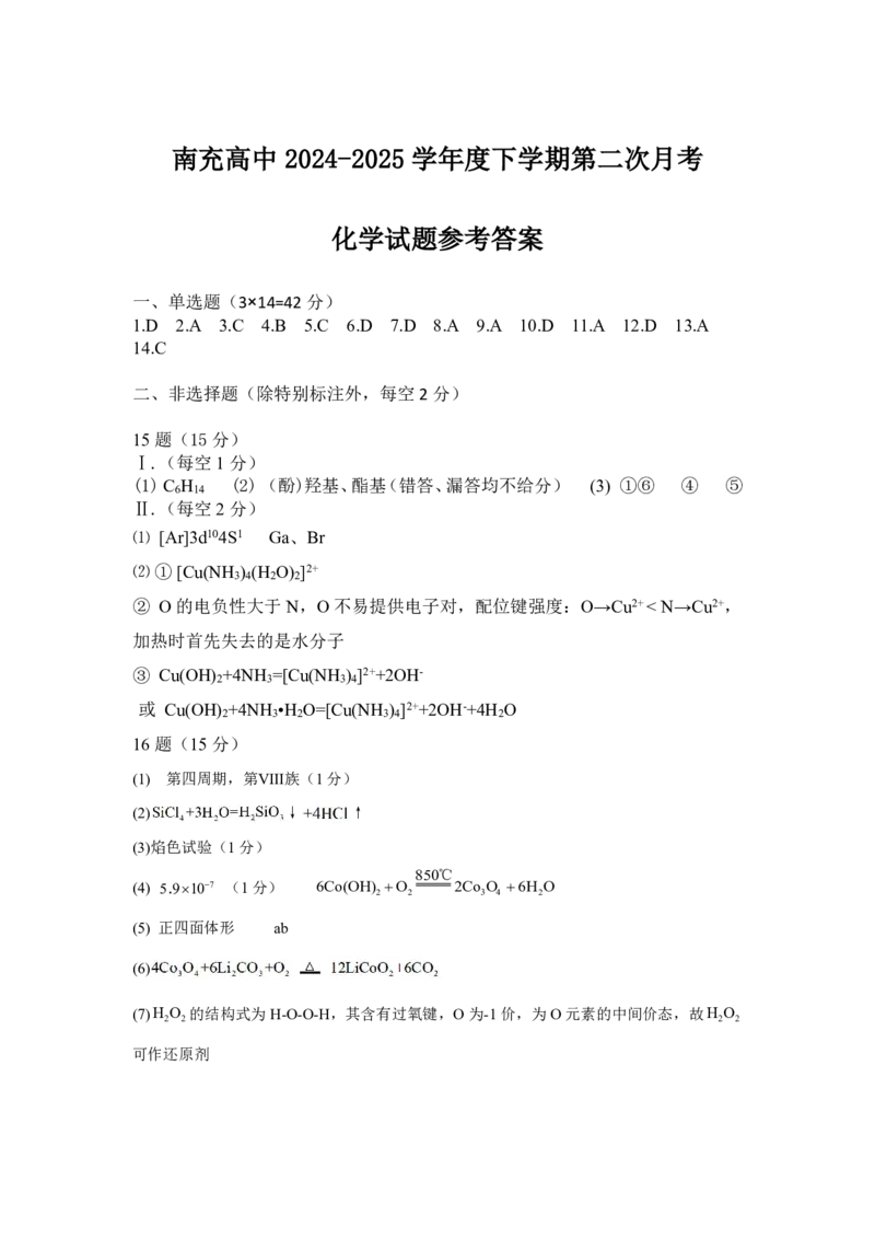 第二次月考化学参考答案_2024-2025高二（7-7月题库）_2025年05月试卷_0526四川省南充市高级中学2024-2025学年高二下学期5月月考试题