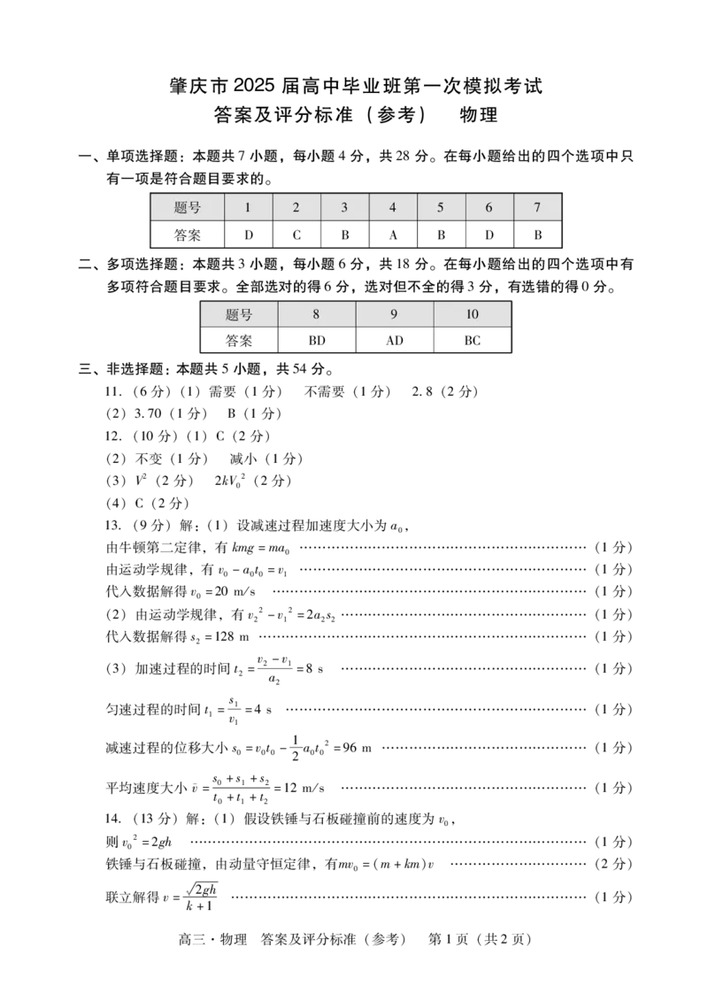 肇庆2025届高三一模&middot;物理答案_2024-2025高三（6-6月题库）_2024年11月试卷_1110广东省肇庆市2025届高中毕业班第一次模拟考试