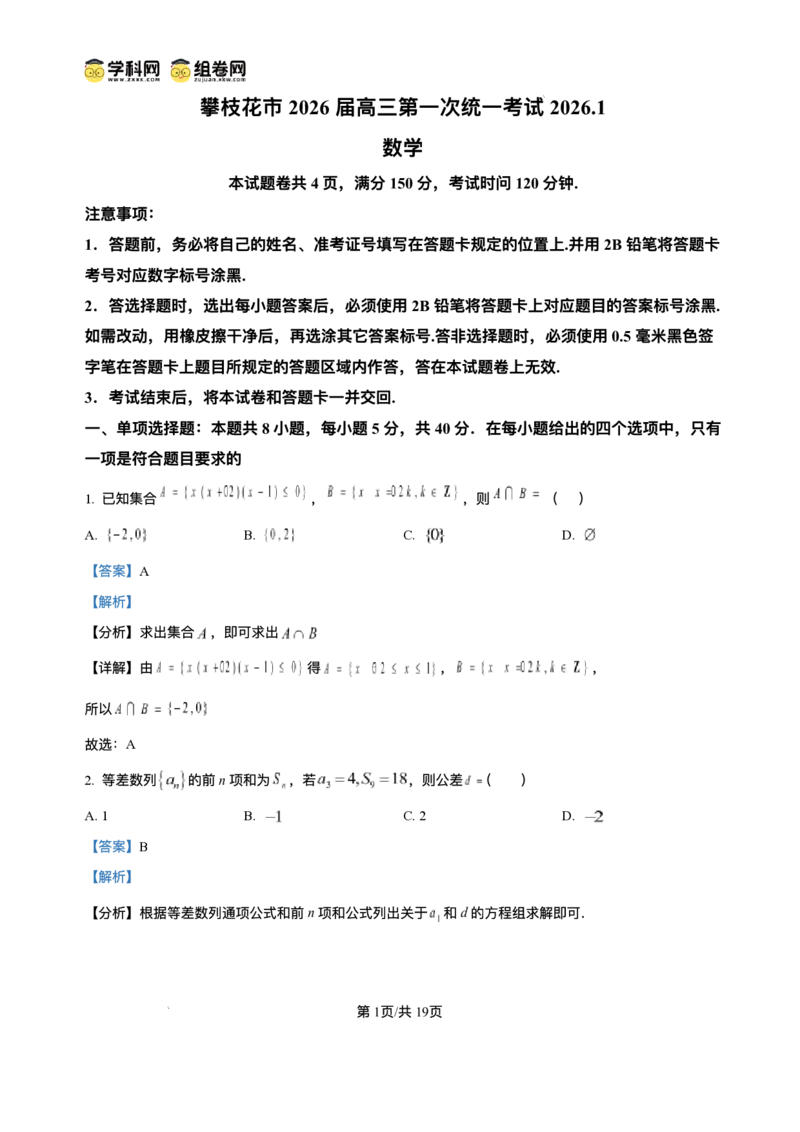 攀枝花市2026届高三第一次统一考试数学答案_2024-2026高三（6-6月题库）_2026年01月高三试卷_0123四川省攀枝花市2026届高三第一次统一考试（攀枝花一统）