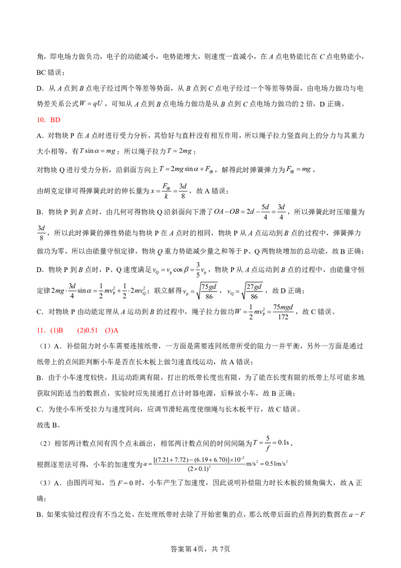 物理参考答案_2024-2025高三（6-6月题库）_2024年12月试卷_1230湖南省浏阳市联盟校2024-2025学年高三上学期12月联考（全科）_湖南省浏阳市校联盟2024-2025学年高三上学期12月联考物理试题
