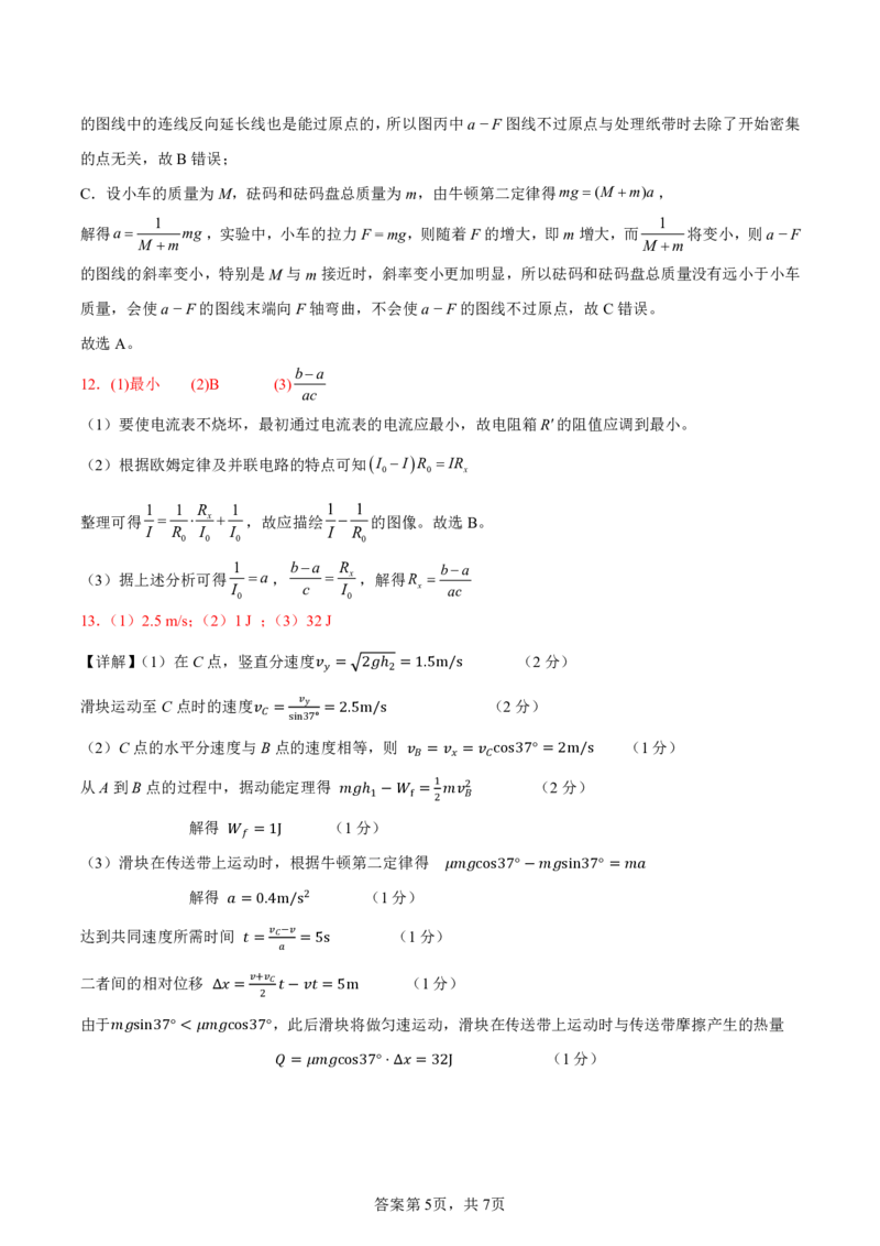 物理参考答案_2024-2025高三（6-6月题库）_2024年12月试卷_1230湖南省浏阳市联盟校2024-2025学年高三上学期12月联考（全科）_湖南省浏阳市校联盟2024-2025学年高三上学期12月联考物理试题