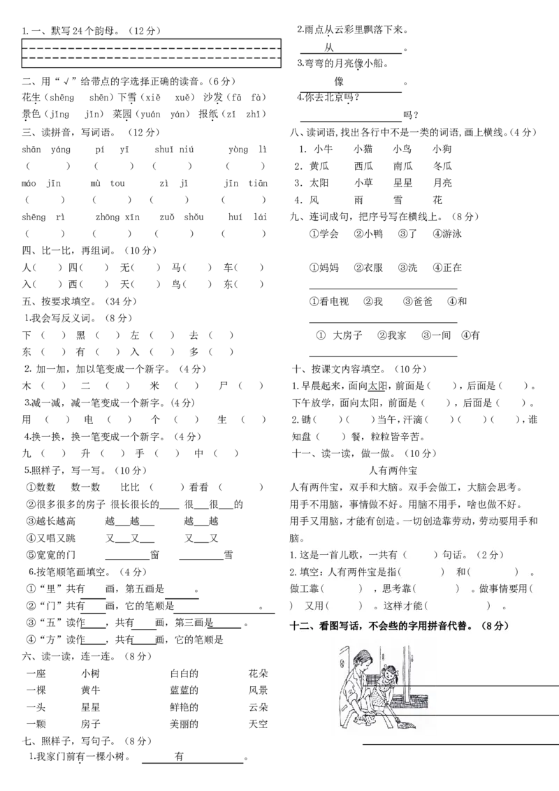 人教版一年级上册语文试卷合集_小学1-6年级全部试卷_语文_一年级_3-6-1、小学一年级语文上册_3-6-1-2、练习题、作业、试题、试卷_人教版