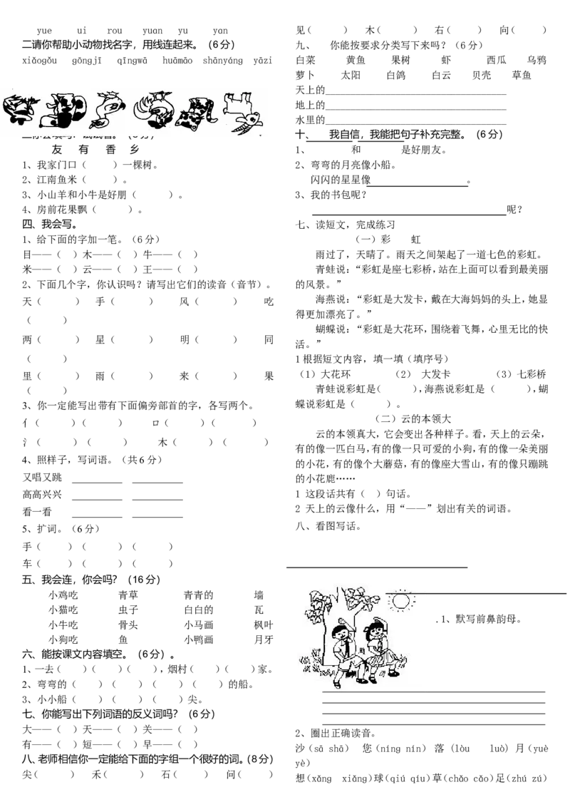 人教版一年级上册语文试卷合集_小学1-6年级全部试卷_语文_一年级_3-6-1、小学一年级语文上册_3-6-1-2、练习题、作业、试题、试卷_人教版