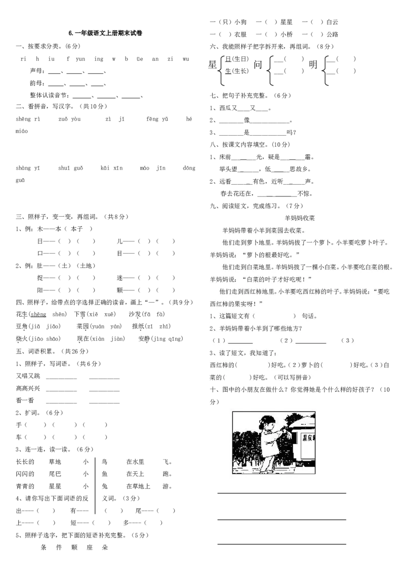 人教版一年级上册语文试卷合集_小学1-6年级全部试卷_语文_一年级_3-6-1、小学一年级语文上册_3-6-1-2、练习题、作业、试题、试卷_人教版