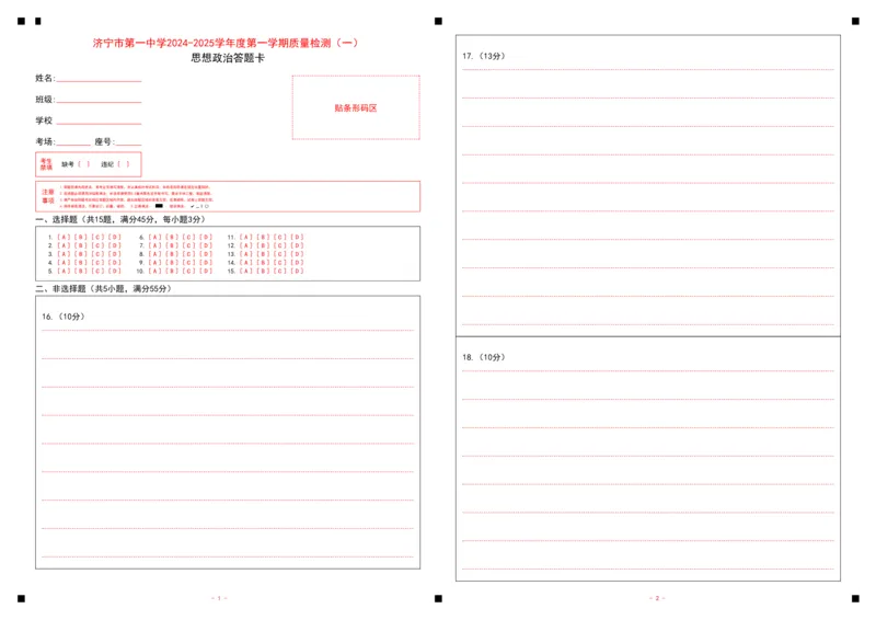 济宁一中2025届高三第一次质量检测-政治答题卡_2024-2025高三（6-6月题库）_2024年09月试卷_0916山东省济宁市第一中学2024-2025学年高三上学期开学考试