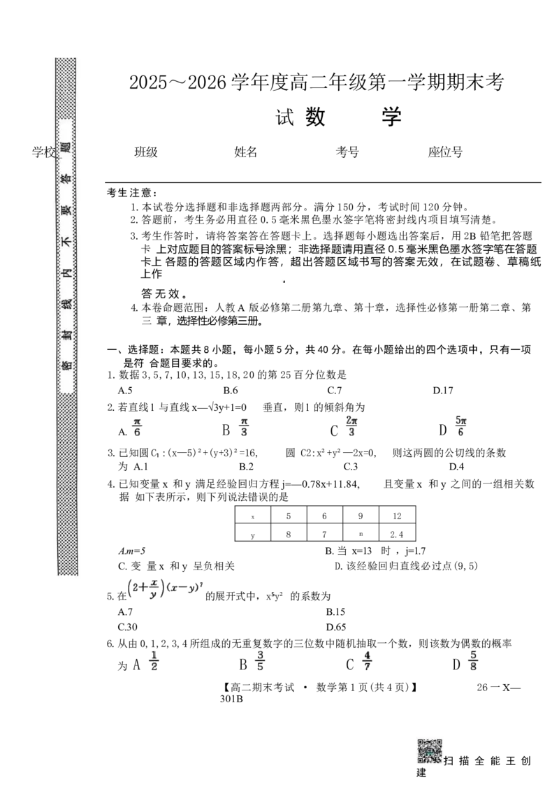 黑龙江省龙东十校联盟2025-2026学年高二上学期期末考试数学试题_2024-2025高二（7-7月题库）_2026年1月高二_260127黑龙江省龙东十校联盟2025-2026学年高二上学期期末考试（全）