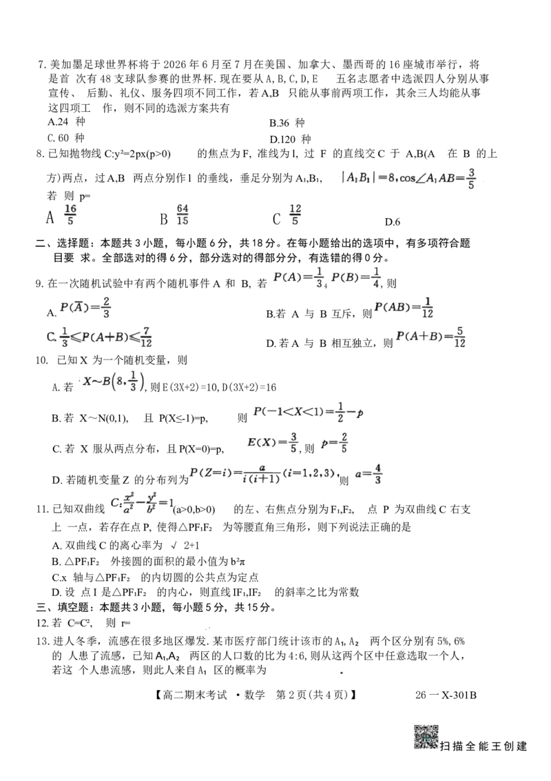 黑龙江省龙东十校联盟2025-2026学年高二上学期期末考试数学试题_2024-2025高二（7-7月题库）_2026年1月高二_260127黑龙江省龙东十校联盟2025-2026学年高二上学期期末考试（全）