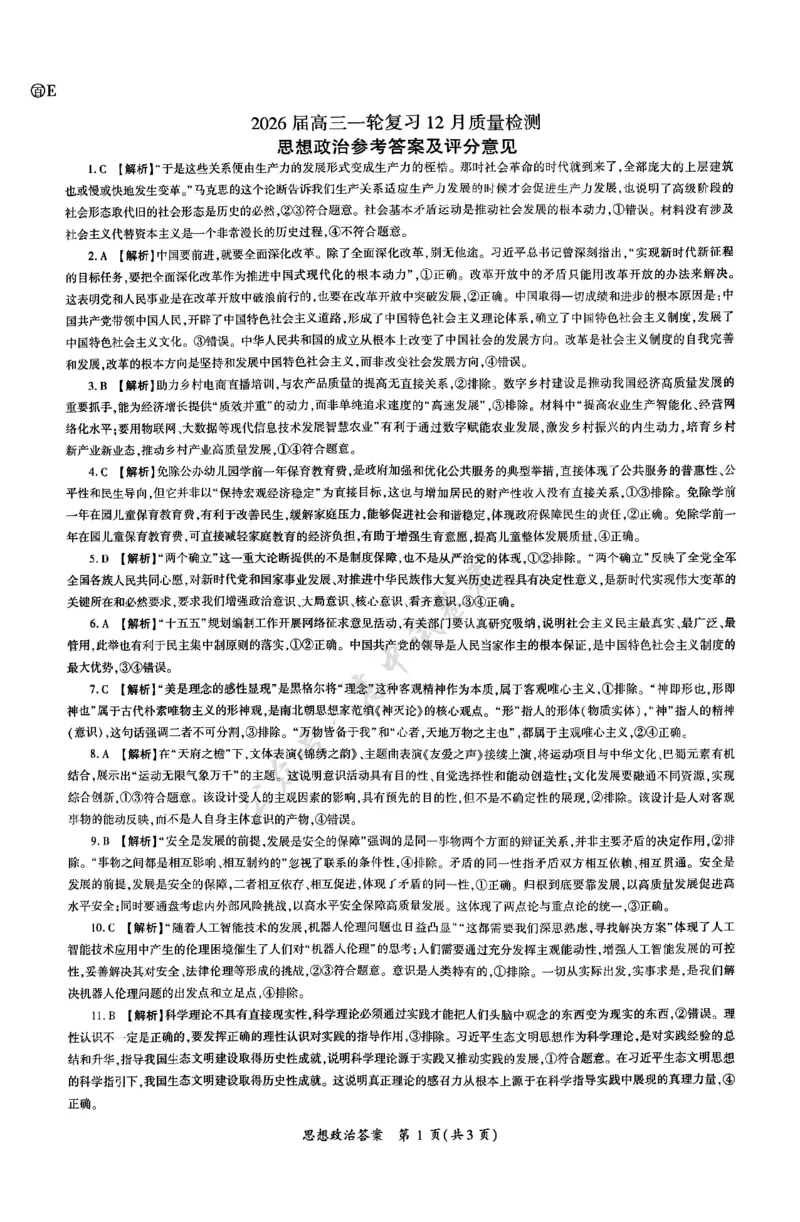 政治答案_2024-2026高三（6-6月题库）_2025年12月高三试卷_2512252026届百师联盟高三一轮复习12月质量检测（全科）_答案