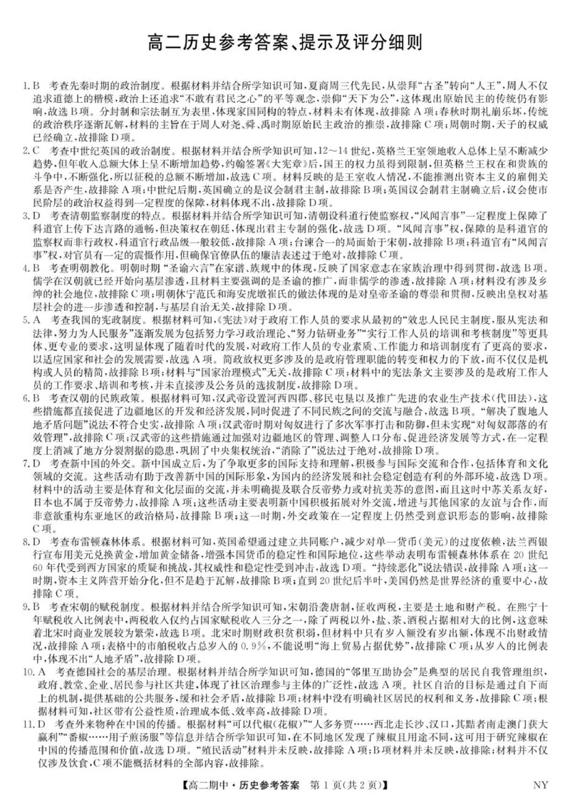 高二历史答案_2025年11月高二试卷_251110河河南省南阳市九师联盟2025-2026学年高二上学期期中考试（全）_河南省南阳市九师联盟2025-2026学年高二上学期期中考试历史试卷（含解析）.zip
