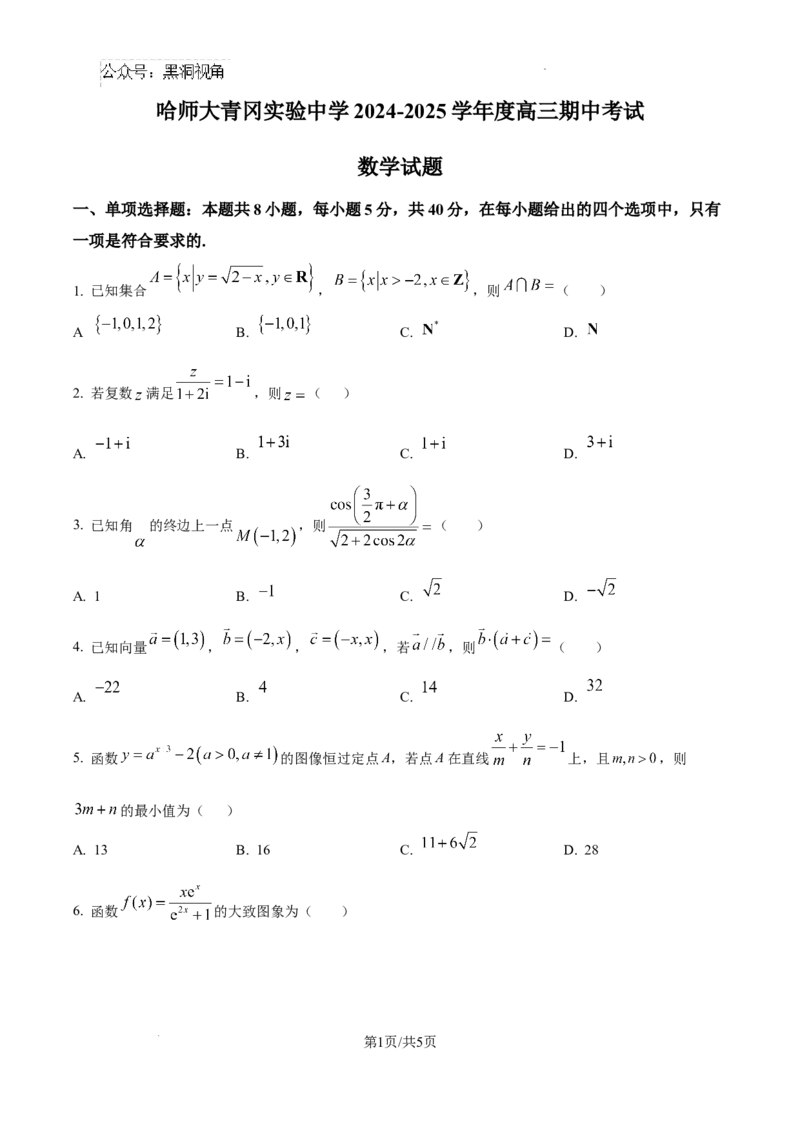 黑龙江省哈尔滨师范大学青冈实验中学校2025届高三上学期期中考试数学_2024-2025高三（6-6月题库）_2024年12月试卷