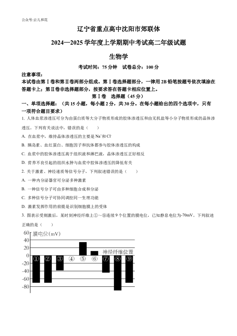 辽宁省沈阳市沈阳市郊联体2024-2025学年高二上学期11月期中生物试题Word版无答案_2024-2025高二（7-7月题库）_2024年11月试卷