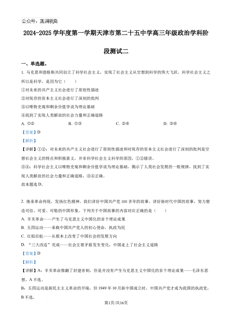 精品解析：天津市第二十五中学2024-2025学年高三上学期12月月考政治试题（解析版）_2024-2025高三（6-6月题库）_2024年12月试卷_天津市第二十五中学2024-2025学年高三上学期12月月考政治试题