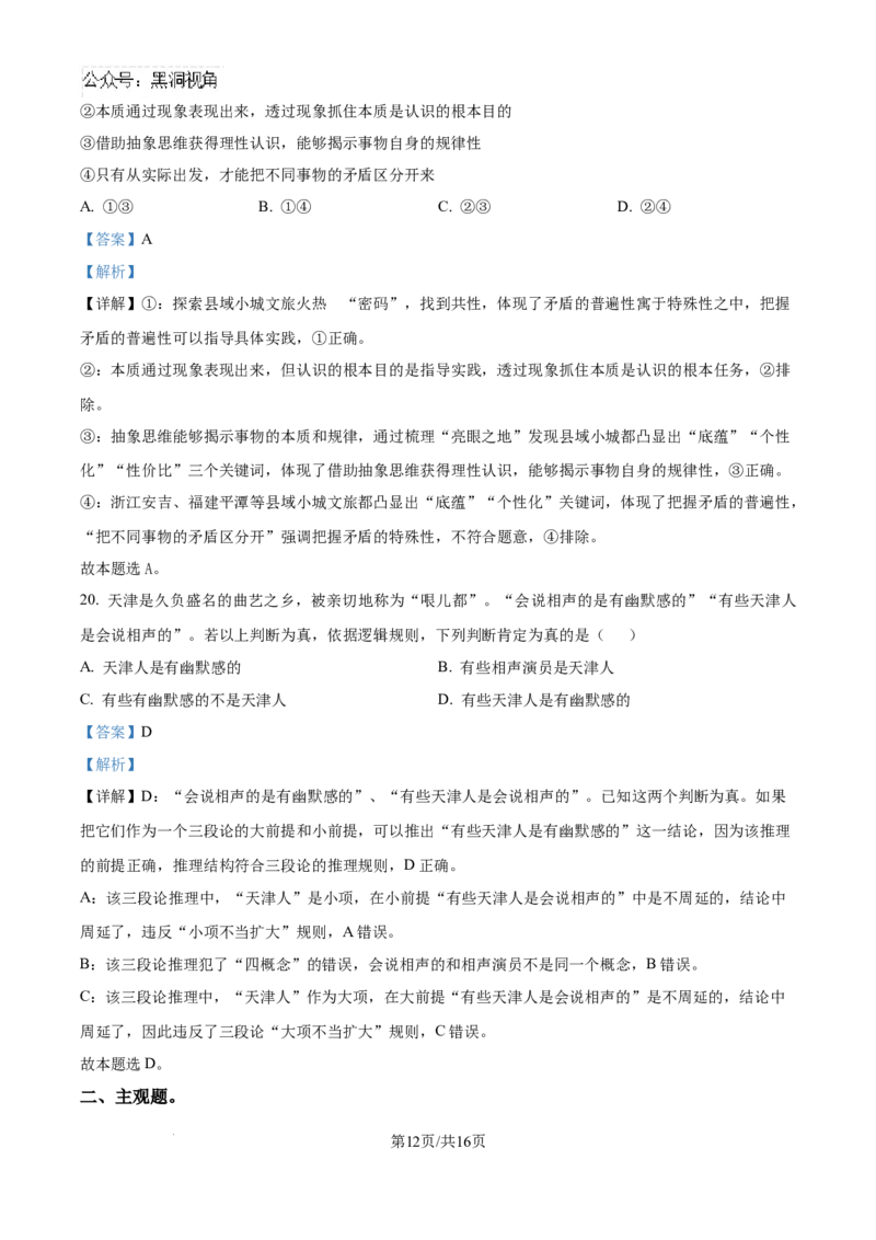 精品解析：天津市第二十五中学2024-2025学年高三上学期12月月考政治试题（解析版）_2024-2025高三（6-6月题库）_2024年12月试卷_天津市第二十五中学2024-2025学年高三上学期12月月考政治试题