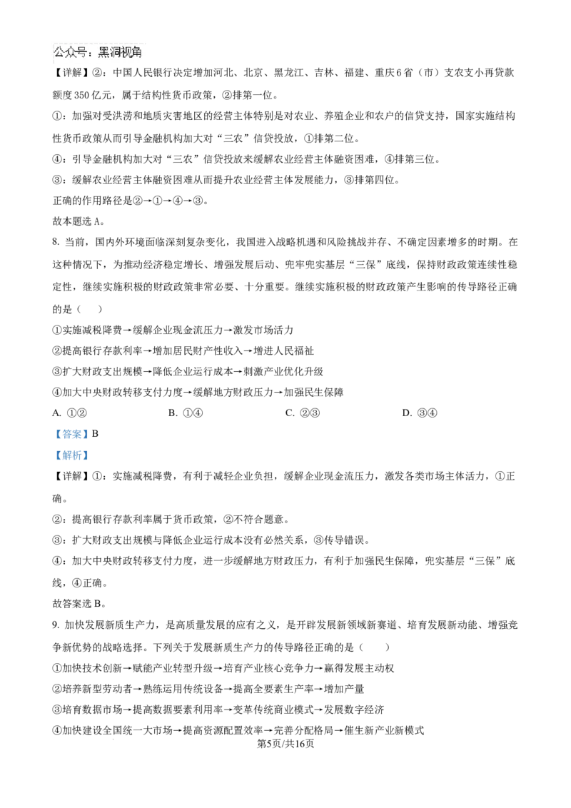 精品解析：天津市第二十五中学2024-2025学年高三上学期12月月考政治试题（解析版）_2024-2025高三（6-6月题库）_2024年12月试卷_天津市第二十五中学2024-2025学年高三上学期12月月考政治试题