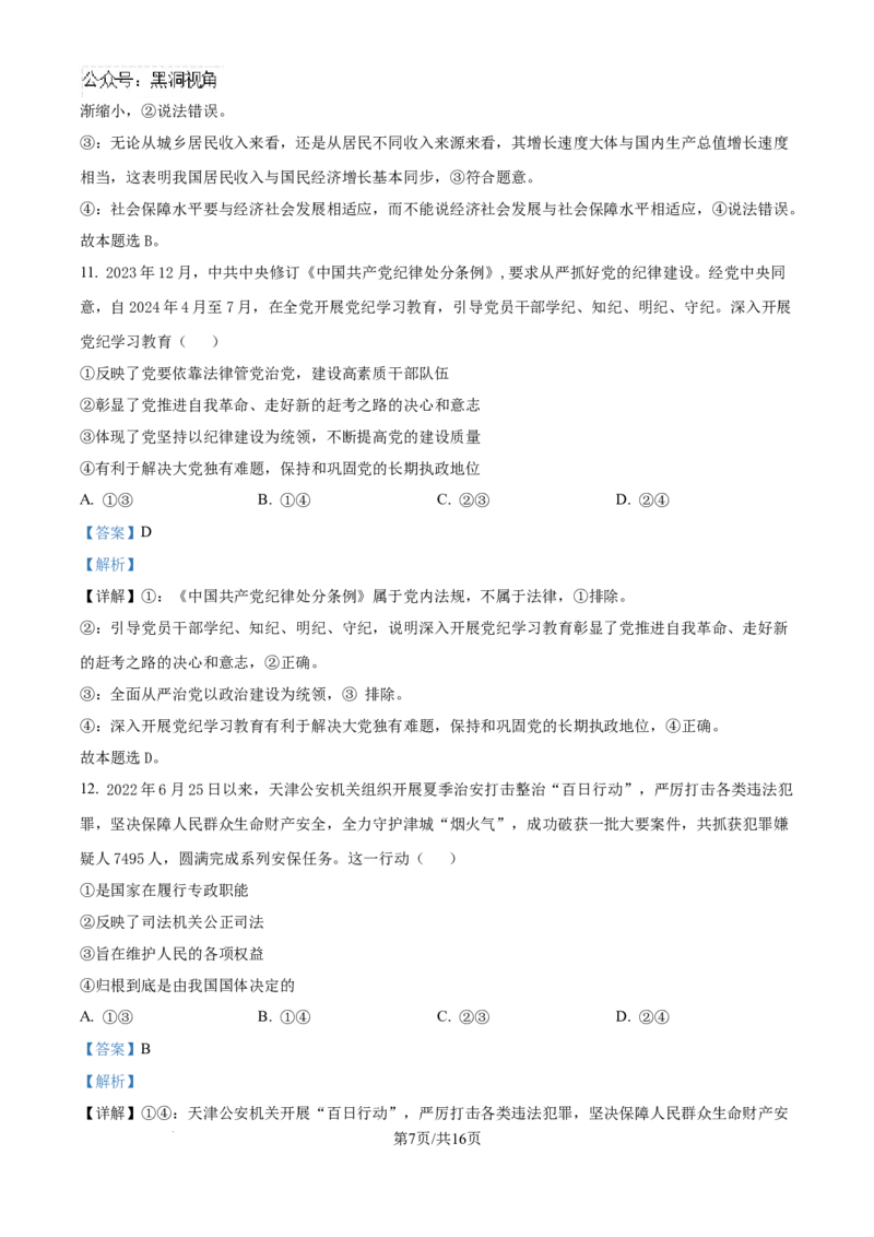 精品解析：天津市第二十五中学2024-2025学年高三上学期12月月考政治试题（解析版）_2024-2025高三（6-6月题库）_2024年12月试卷_天津市第二十五中学2024-2025学年高三上学期12月月考政治试题