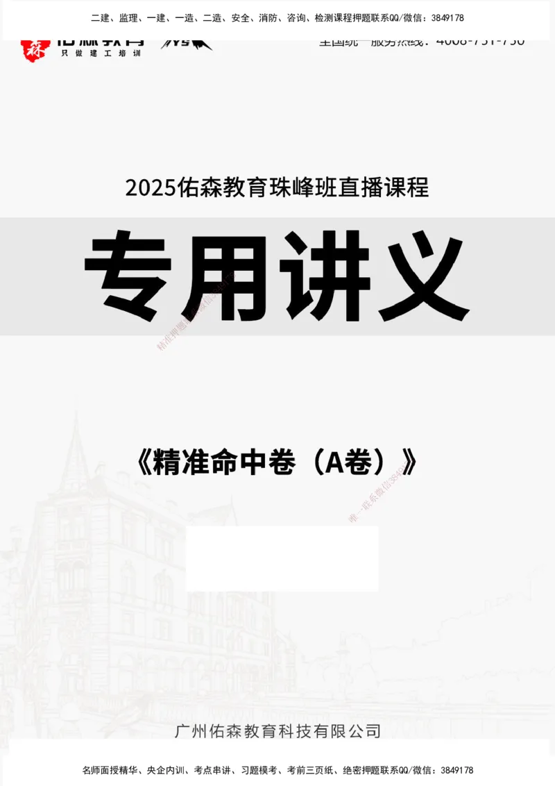 YS-概论法规-精准命中A卷_监理工程师_2025监理工程师_2025年监理工程师SVIP_2025年监理概论法规SVIP_05-考前密训✿央企特训✿机构普押_14-概论《精准命中ABC卷》YS