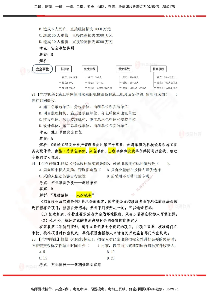 YS-概论法规-精准命中A卷_监理工程师_2025监理工程师_2025年监理工程师SVIP_2025年监理概论法规SVIP_05-考前密训✿央企特训✿机构普押_14-概论《精准命中ABC卷》YS