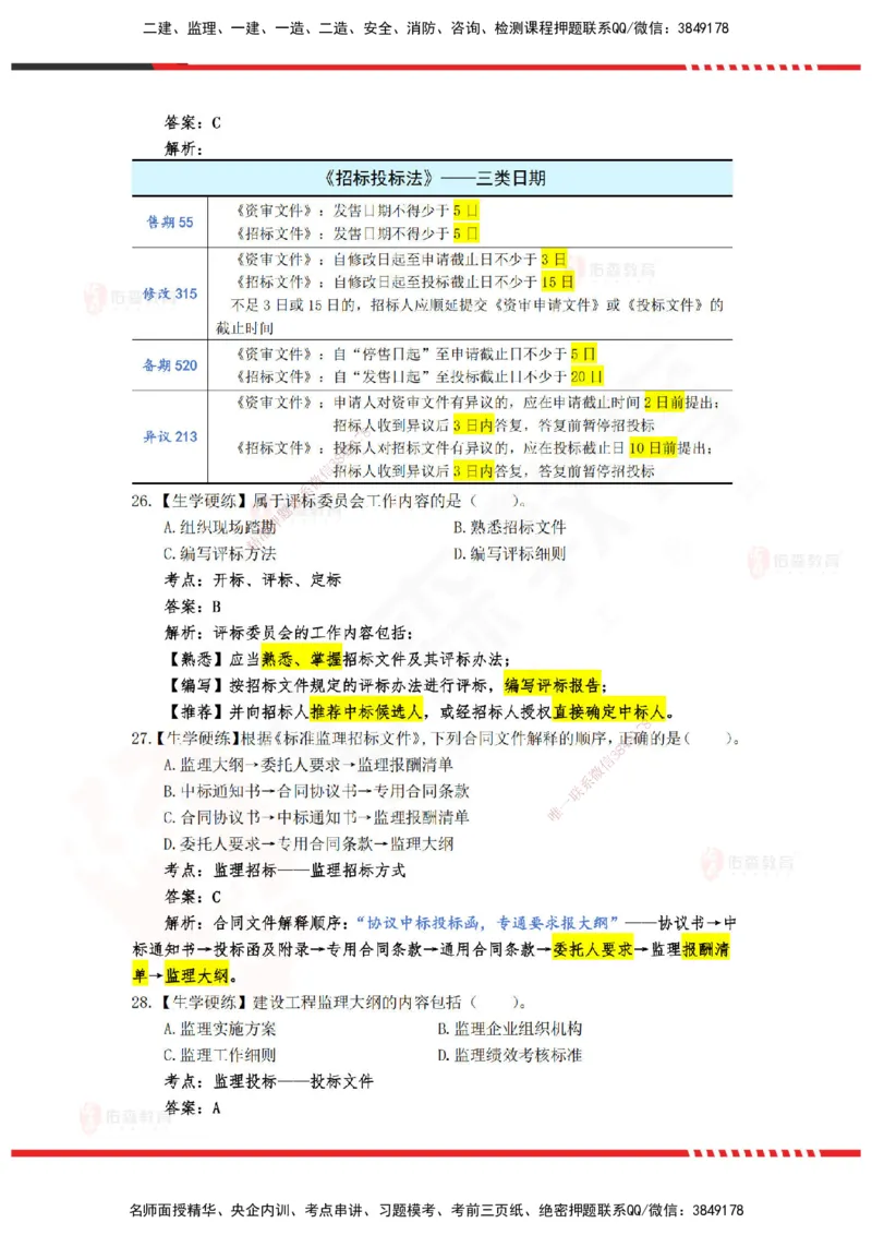 YS-概论法规-精准命中A卷_监理工程师_2025监理工程师_2025年监理工程师SVIP_2025年监理概论法规SVIP_05-考前密训✿央企特训✿机构普押_14-概论《精准命中ABC卷》YS
