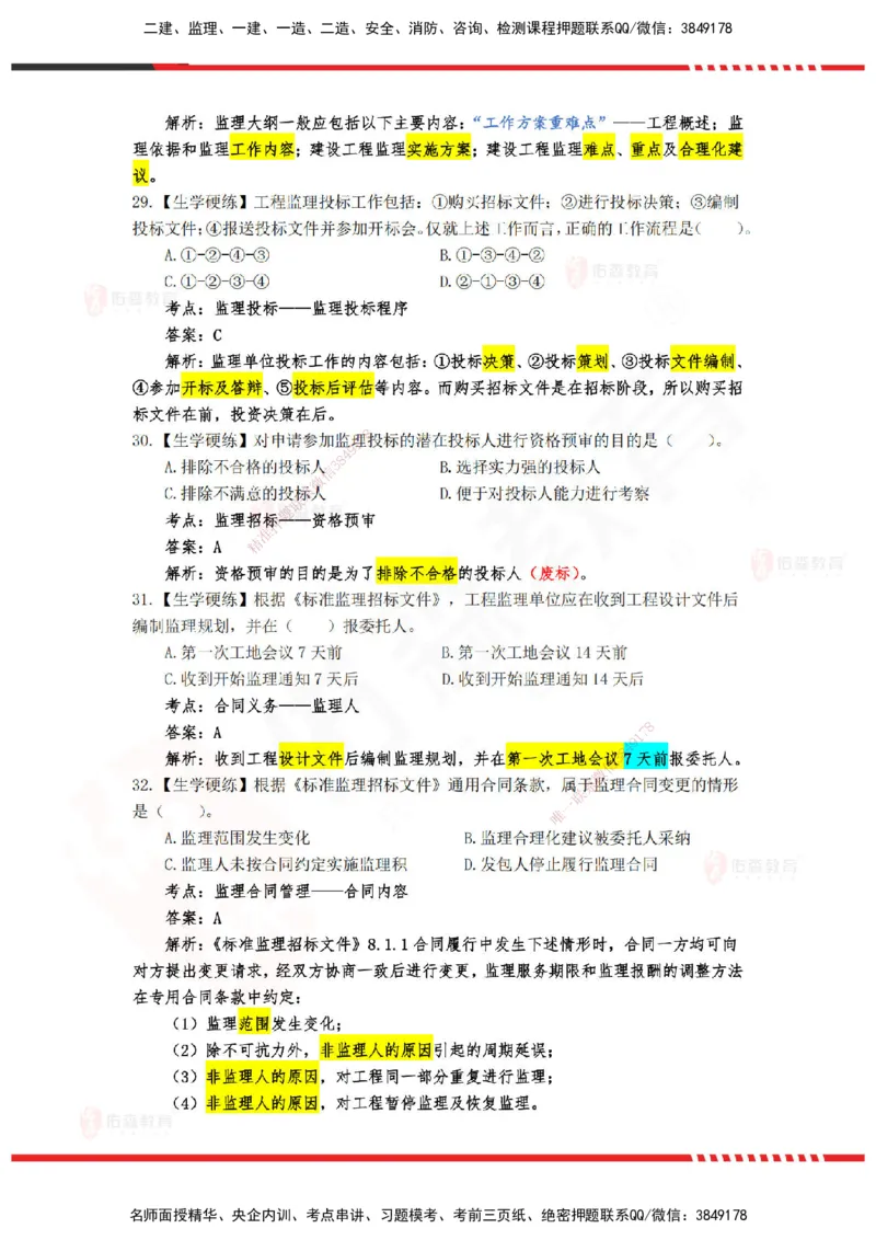 YS-概论法规-精准命中A卷_监理工程师_2025监理工程师_2025年监理工程师SVIP_2025年监理概论法规SVIP_05-考前密训✿央企特训✿机构普押_14-概论《精准命中ABC卷》YS
