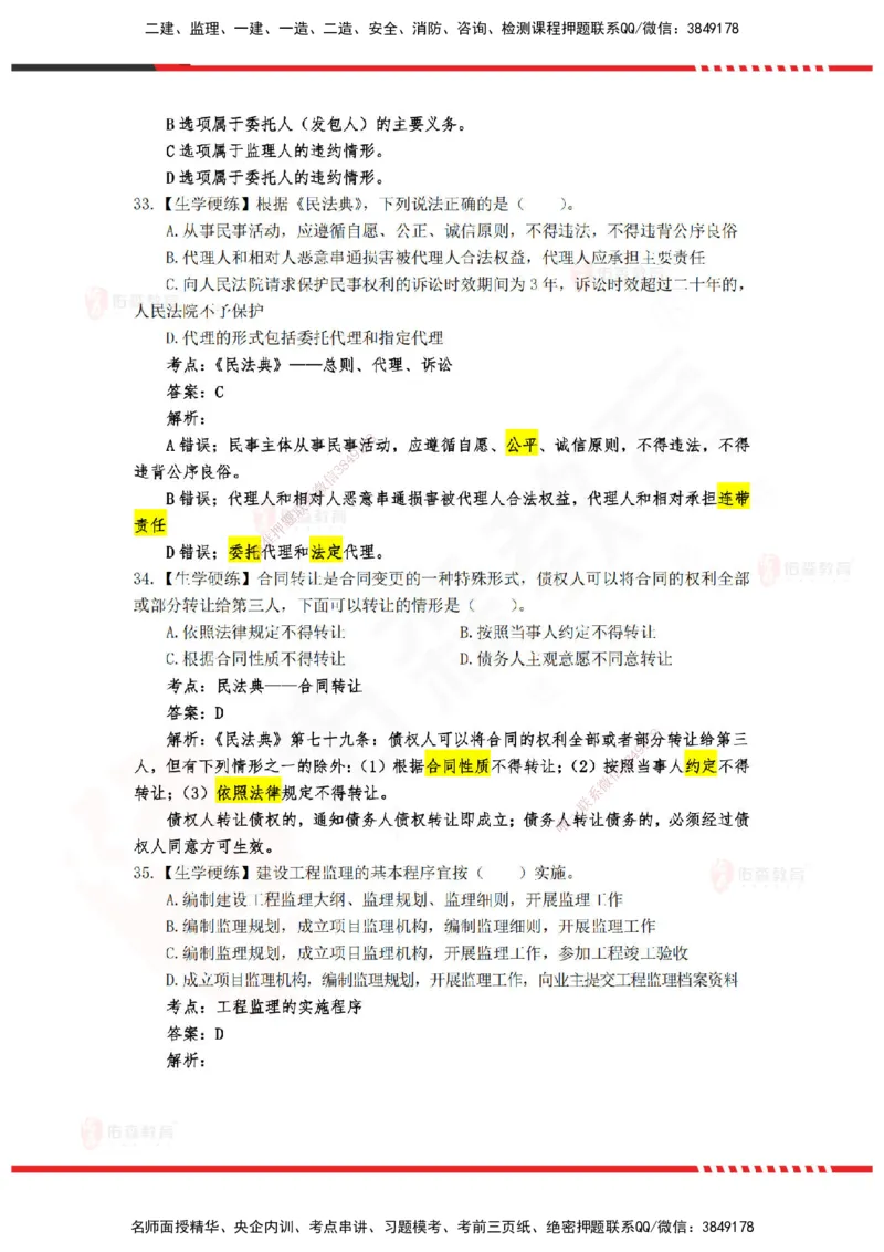 YS-概论法规-精准命中A卷_监理工程师_2025监理工程师_2025年监理工程师SVIP_2025年监理概论法规SVIP_05-考前密训✿央企特训✿机构普押_14-概论《精准命中ABC卷》YS