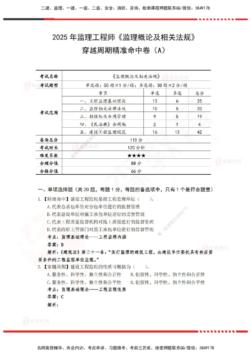 YS-概论法规-精准命中A卷_监理工程师_2025监理工程师_2025年监理工程师SVIP_2025年监理概论法规SVIP_05-考前密训✿央企特训✿机构普押_14-概论《精准命中ABC卷》YS