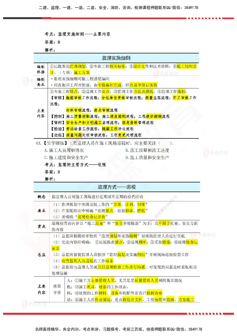 YS-概论法规-精准命中A卷_监理工程师_2025监理工程师_2025年监理工程师SVIP_2025年监理概论法规SVIP_05-考前密训✿央企特训✿机构普押_14-概论《精准命中ABC卷》YS