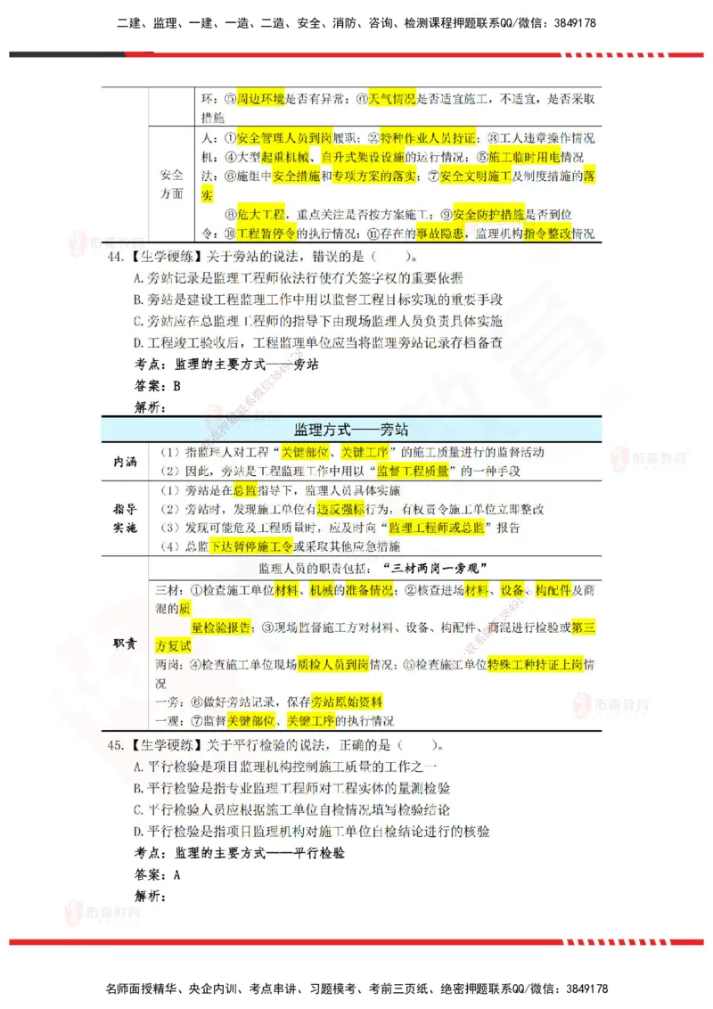 YS-概论法规-精准命中A卷_监理工程师_2025监理工程师_2025年监理工程师SVIP_2025年监理概论法规SVIP_05-考前密训✿央企特训✿机构普押_14-概论《精准命中ABC卷》YS