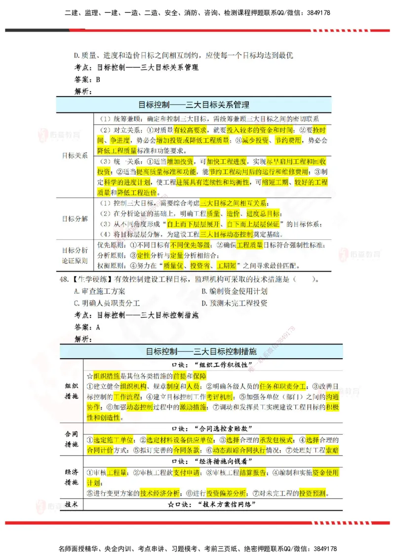 YS-概论法规-精准命中A卷_监理工程师_2025监理工程师_2025年监理工程师SVIP_2025年监理概论法规SVIP_05-考前密训✿央企特训✿机构普押_14-概论《精准命中ABC卷》YS