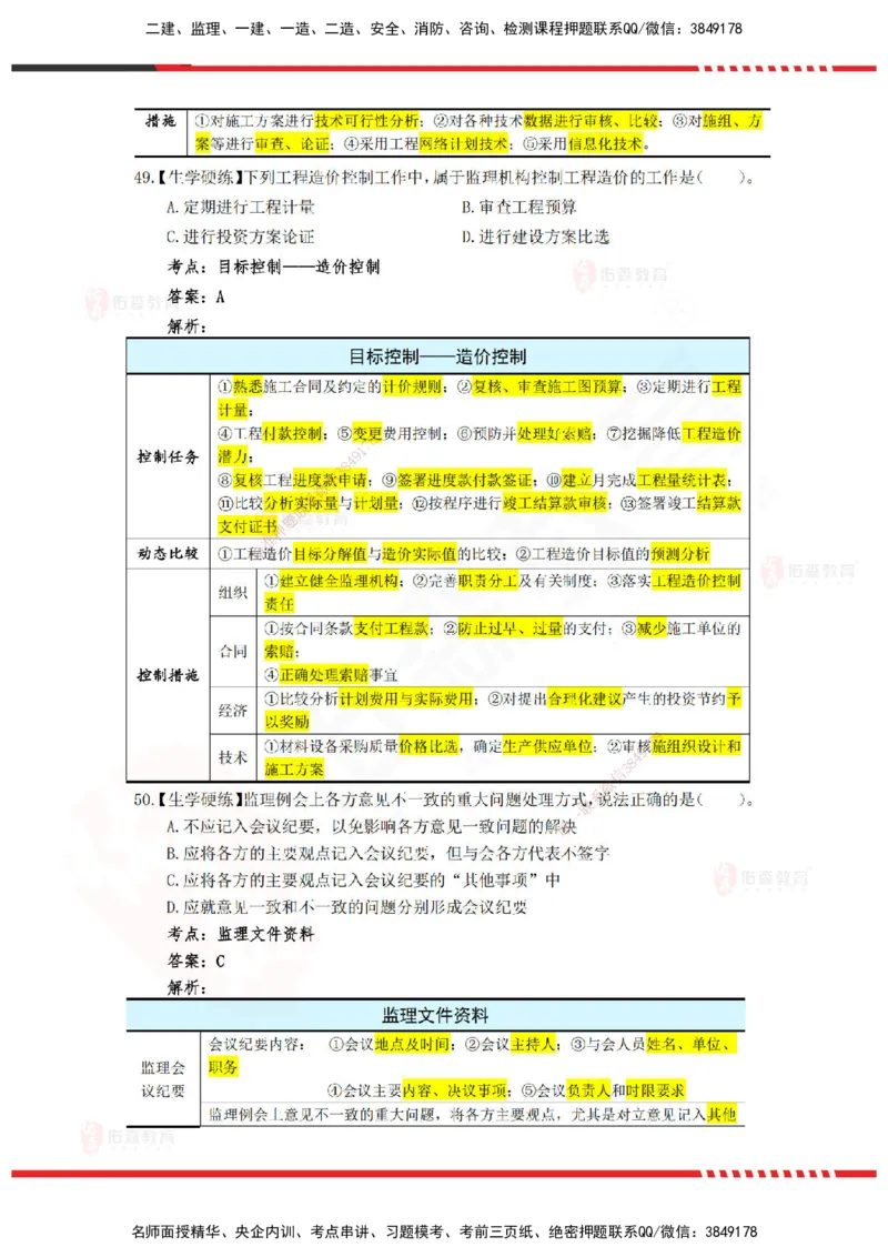 YS-概论法规-精准命中A卷_监理工程师_2025监理工程师_2025年监理工程师SVIP_2025年监理概论法规SVIP_05-考前密训✿央企特训✿机构普押_14-概论《精准命中ABC卷》YS