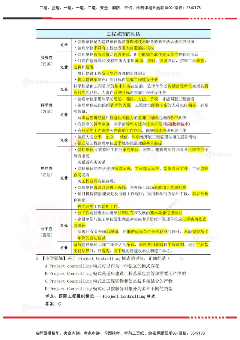 YS-概论法规-精准命中A卷_监理工程师_2025监理工程师_2025年监理工程师SVIP_2025年监理概论法规SVIP_05-考前密训✿央企特训✿机构普押_14-概论《精准命中ABC卷》YS