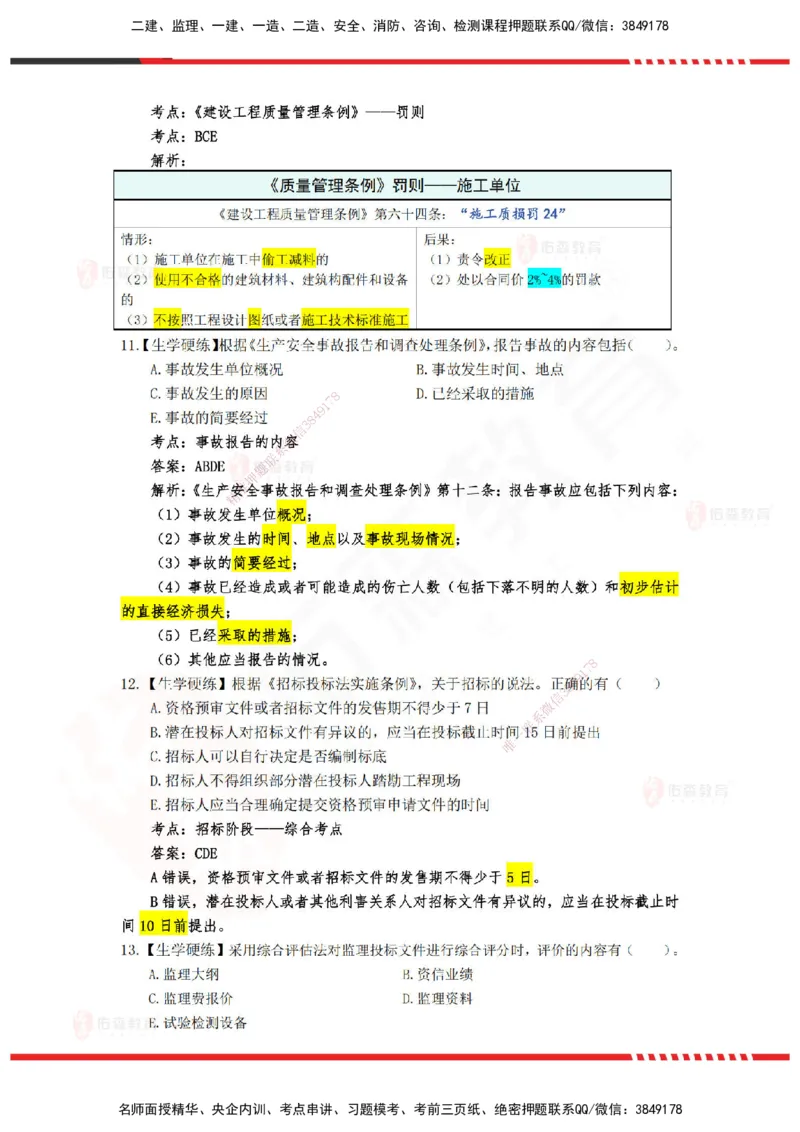 YS-概论法规-精准命中A卷_监理工程师_2025监理工程师_2025年监理工程师SVIP_2025年监理概论法规SVIP_05-考前密训✿央企特训✿机构普押_14-概论《精准命中ABC卷》YS