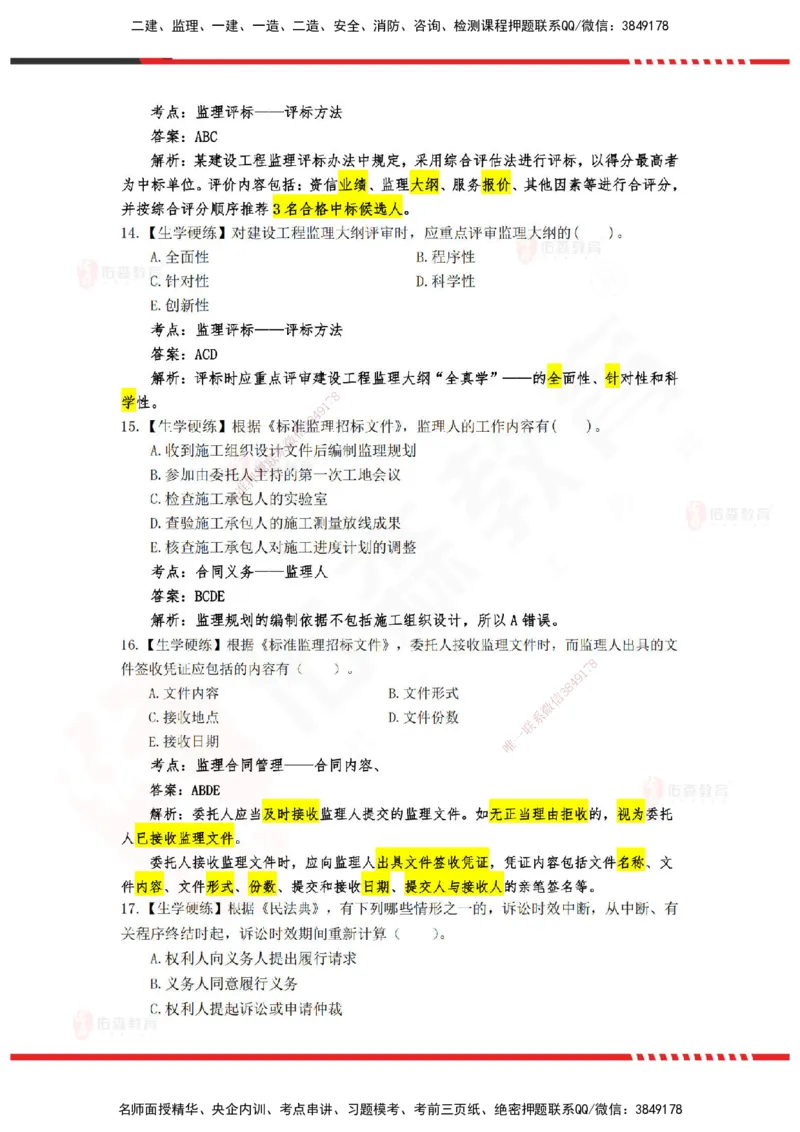 YS-概论法规-精准命中A卷_监理工程师_2025监理工程师_2025年监理工程师SVIP_2025年监理概论法规SVIP_05-考前密训✿央企特训✿机构普押_14-概论《精准命中ABC卷》YS