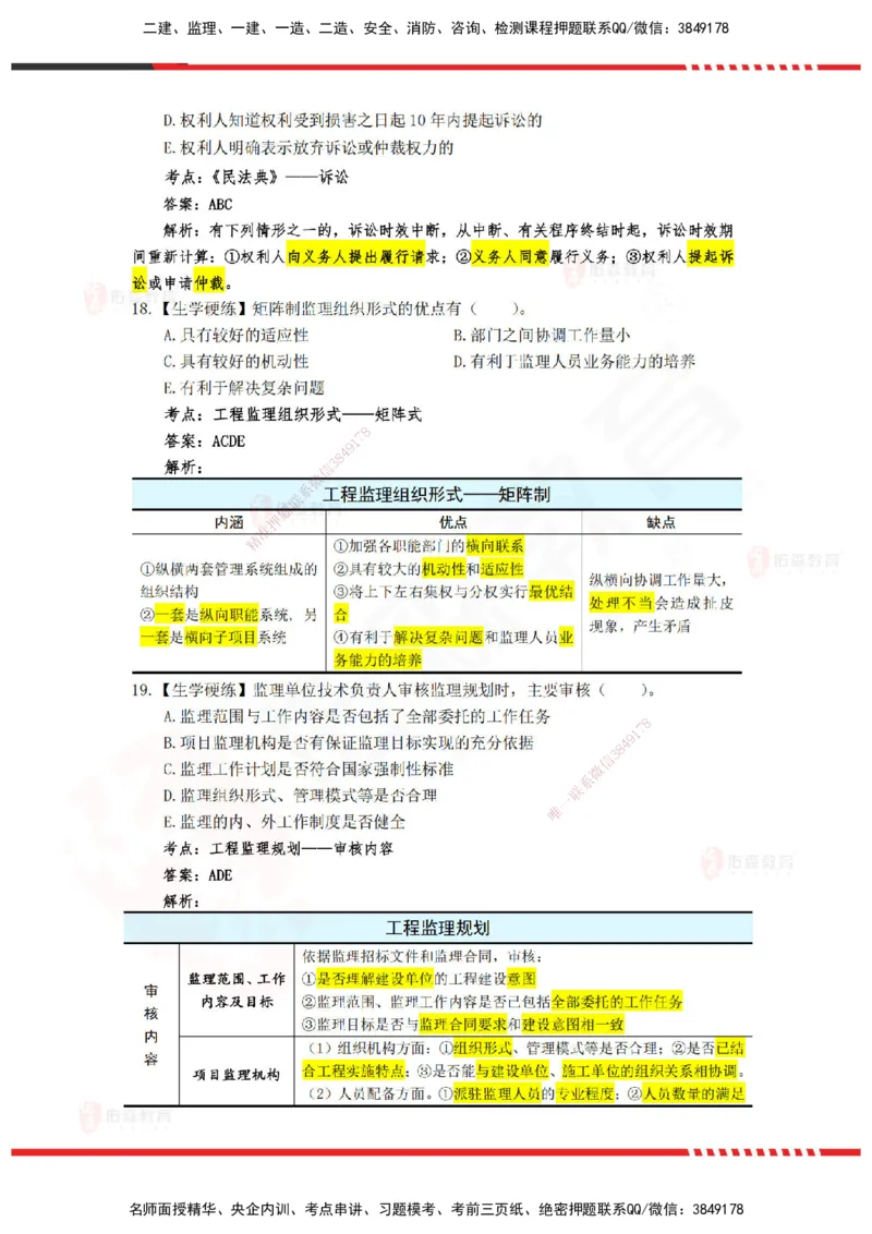 YS-概论法规-精准命中A卷_监理工程师_2025监理工程师_2025年监理工程师SVIP_2025年监理概论法规SVIP_05-考前密训✿央企特训✿机构普押_14-概论《精准命中ABC卷》YS
