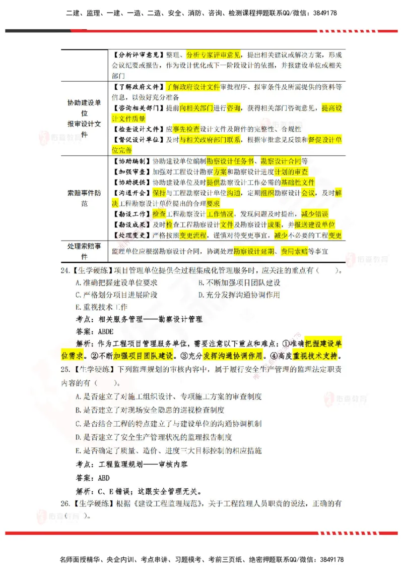 YS-概论法规-精准命中A卷_监理工程师_2025监理工程师_2025年监理工程师SVIP_2025年监理概论法规SVIP_05-考前密训✿央企特训✿机构普押_14-概论《精准命中ABC卷》YS