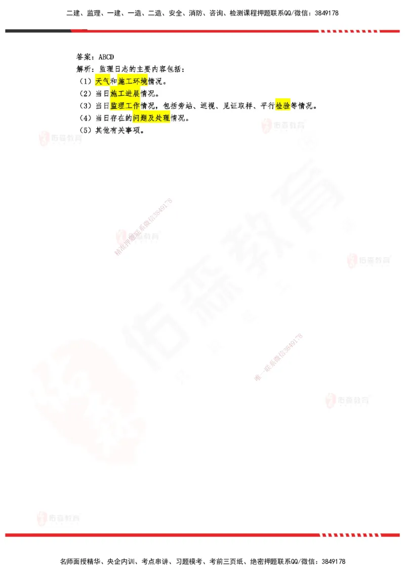 YS-概论法规-精准命中A卷_监理工程师_2025监理工程师_2025年监理工程师SVIP_2025年监理概论法规SVIP_05-考前密训✿央企特训✿机构普押_14-概论《精准命中ABC卷》YS