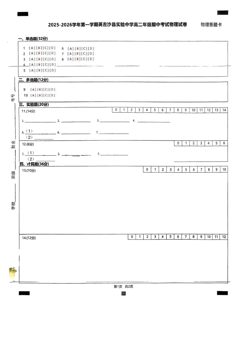 高二物理答题卡_251213新疆维吾尔自治区喀什地区英吉沙县县多校2025-2026学年高二上学期12月期中（全）_新疆喀什地区英吉沙县多校2025-2026学年高二上学期12月期中物理试题