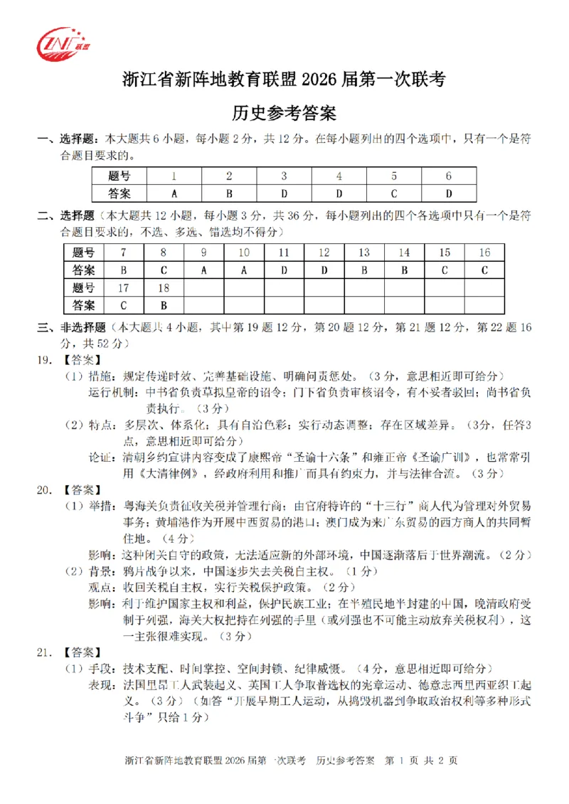26届新阵地教育联盟国庆返校考历史答案_2024-2026高三（6-6月题库）_2025年10月高三试卷_251011浙江省新阵地教育联盟2026届第一次联考（全科）