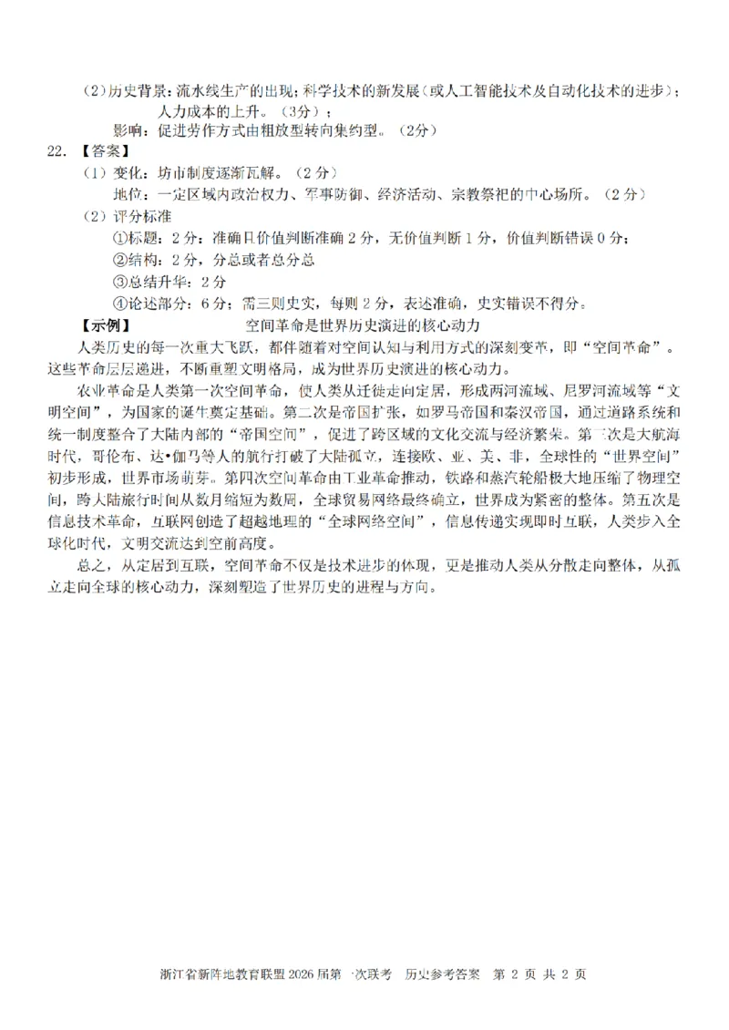 26届新阵地教育联盟国庆返校考历史答案_2024-2026高三（6-6月题库）_2025年10月高三试卷_251011浙江省新阵地教育联盟2026届第一次联考（全科）