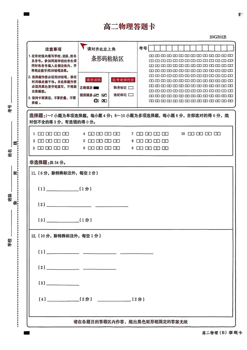 高二上物理答题卡_2024-2025高二（7-7月题库）_2026年1月高二_260127河北省名校联盟2025-2026学年高二上学期1月期末考试（全）_河北省名校联盟2025-2026学年高二上学期1月期末物理试题含答案