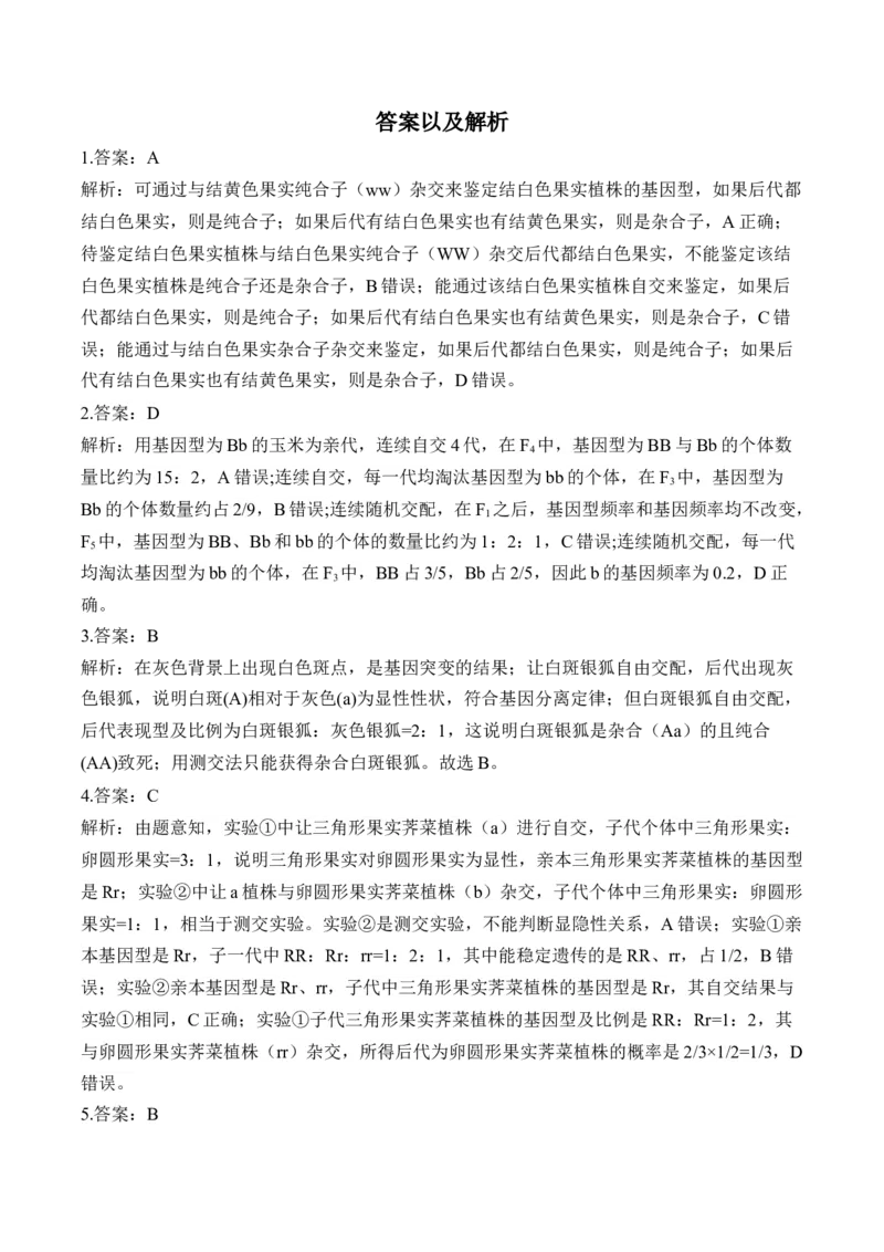 （10）基因的分离定律&mdash;&mdash;高考生物二轮复习易错重难提升（含解析）_2024-2025高三（6-6月题库）_2026年1月高三_260104高考生物二轮复习易错重难提升（含解析）