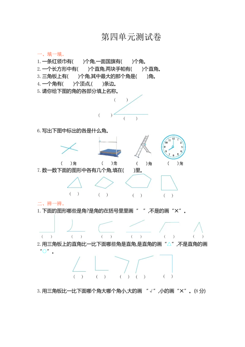 冀教版数学二年级上册第四单元测试卷及答案_小学1-6年级全部试卷_数学_二年级_3-7-3、小学二年级数学上册_3-7-3-2、练习题、作业、试题、试卷_冀教版